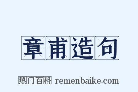 章甫造句是什么意思的图片